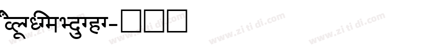 AkrutiOfficeYogini字体转换
