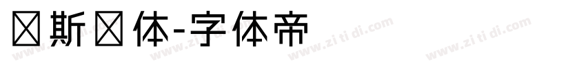 纳斯贺体字体转换