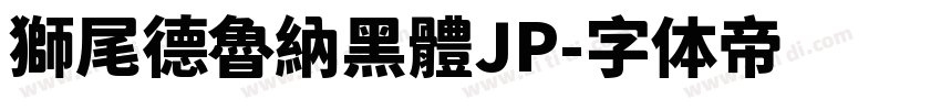 獅尾德魯納黑體JP字体转换