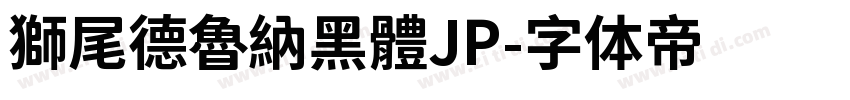 獅尾德魯納黑體JP字体转换