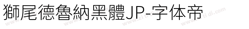 獅尾德魯納黑體JP字体转换