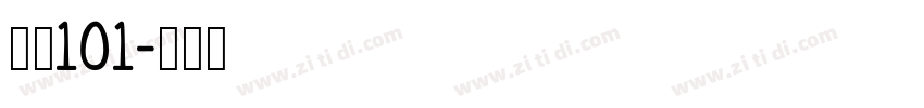 字魂101字体转换