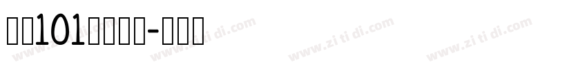 字魂101号小确幸字体转换