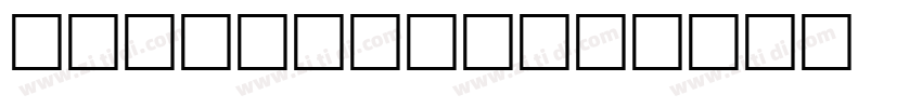 GenSenRound字体转换