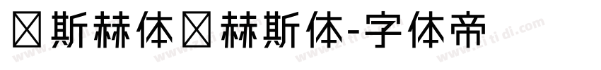 纳斯赫体纳赫斯体字体转换