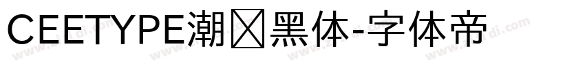 CEETYPE潮级黑体字体转换