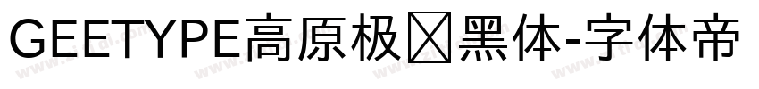 GEETYPE高原极线黑体字体转换