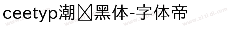 ceetyp潮级黑体字体转换