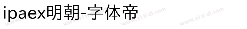 ipaex明朝字体转换