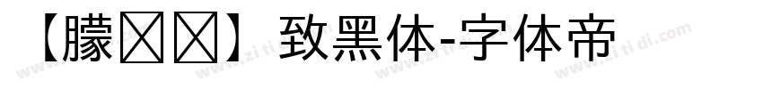 【朦胧补】致黑体字体转换