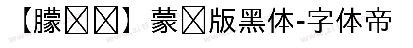 【朦胧补】蒙纳版黑体字体转换