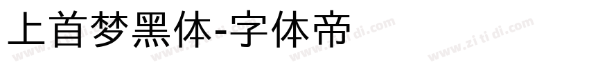 上首梦黑体字体转换