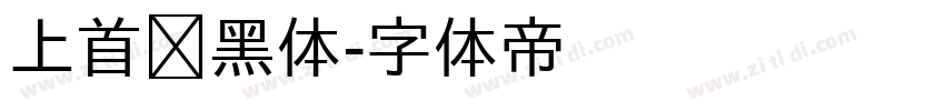 上首润黑体字体转换