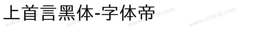 上首言黑体字体转换