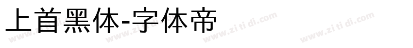 上首黑体字体转换