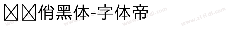 义启俏黑体字体转换
