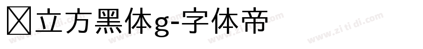 乡立方黑体g字体转换