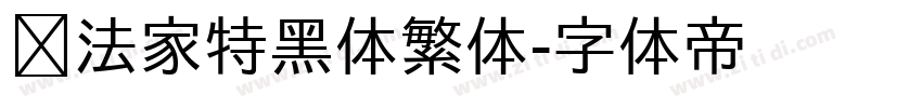 书法家特黑体繁体字体转换