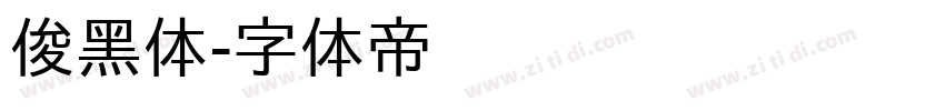 俊黑体字体转换