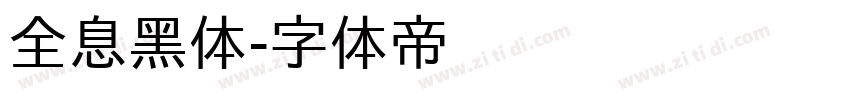 全息黑体字体转换