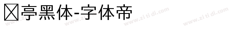 兰亭黑体字体转换