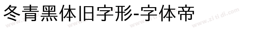 冬青黑体旧字形字体转换