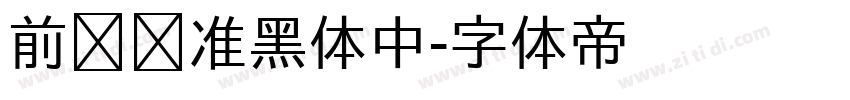 前卫标准黑体中字体转换