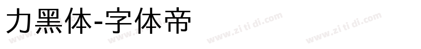 力黑体字体转换