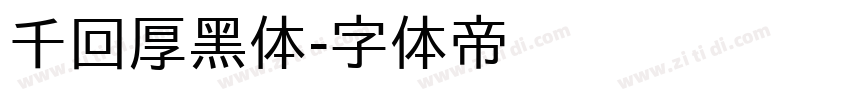 千回厚黑体字体转换