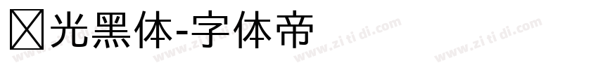 华光黑体字体转换
