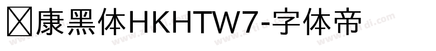 华康黑体HKHTW7字体转换