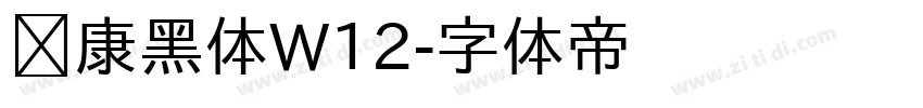 华康黑体W12字体转换