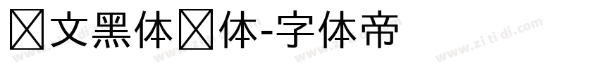 华文黑体细体字体转换