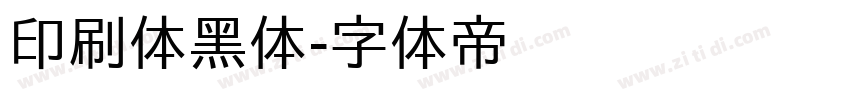 印刷体黑体字体转换