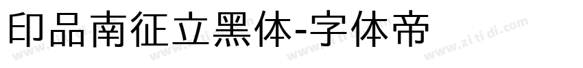印品南征立黑体字体转换