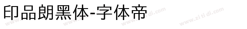 印品朗黑体字体转换