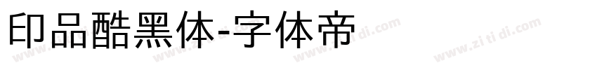 印品酷黑体字体转换