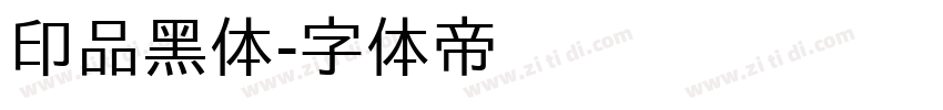 印品黑体字体转换