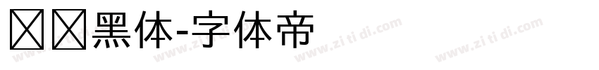 压缩黑体字体转换