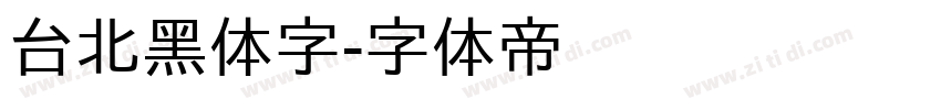 台北黑体字字体转换