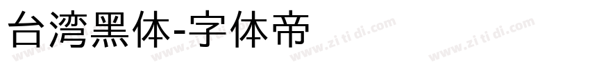 台湾黑体字体转换