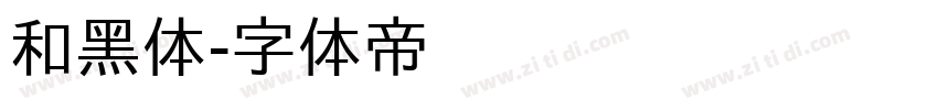 和黑体字体转换