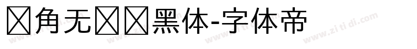 圆角无衬线黑体字体转换