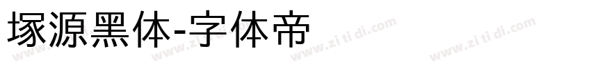 塚源黑体字体转换