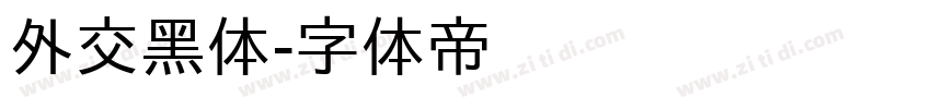 外交黑体字体转换