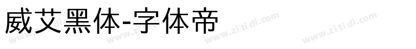 威艾黑体字体转换