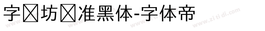 字语坊标准黑体字体转换