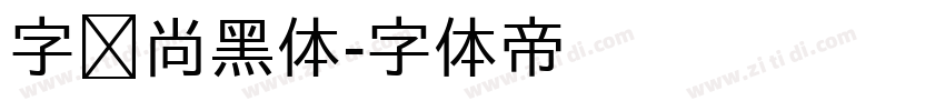 字语尚黑体字体转换