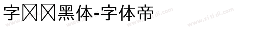 字语颖黑体字体转换