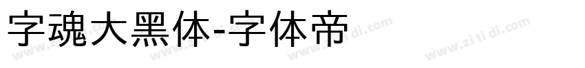 字魂大黑体字体转换